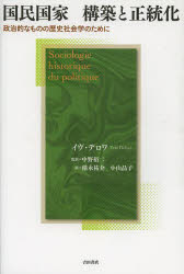【3980円以上送料無料】国民国家構築と正統化　政治的なものの歴史社会学のために／イヴ・デロワ／著　中野裕二／監訳　稲永祐介／訳　小山晶子／訳