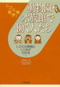 【3980円以上送料無料】動物園・水族館で働く人たち しごとの現場としくみがわかる!/高岡昌江/著