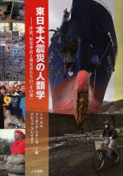 【3980円以上送料無料】東日本大震災の人類学　津波、原発事故と被災者たちの「その後」／トム・ギル／編　ブリギッテ・シテーガ／編　デビッド・スレイター／編
