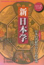 【3980円以上送料無料】新日本学 第28号(平成25年春)/遠藤浩一/編集