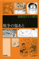 【3980円以上送料無料】戦争の傷あと／藤子・F・不二雄／著　樹村みのり／著　手塚治虫／著　北見けんいち／著　今日マチ子／著　巴里夫／著　さわさかえ／著　西岸良平／著　北条司／著　滝田ゆう／著