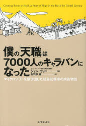 ダイヤモンド社 ウッド，ジョン　ウッド，ジョン　教育援助／南アジア　教育援助／東南アジア　社会起業家　ルーム・トゥ・リード 318P　20cm ボク　ノ　テンシヨク　ワ　ナナセンニン　ノ　キヤラバン　ニ　ナツタ　マイクロソフト　オ　トビダシタ　シヤカイ　キギヨウカ　ノ　セイチヨウ　モノガタリ ウツド，ジヨン　WOOD，JOHN　ヤハノ，カオル