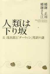 【3980円以上送料無料】人類は下り坂　丘浅次郎と「ダーウィン」邦／幡鎌　正周　著　幡鎌　さち江　著