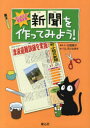 はじめての新聞学習 童心社 学校新聞　学習法 47P　31cm シンブン　オ　ツクツテ　ミヨウ　ハジメテ　ノ　シンブン　ガクシユウ フルダテ，アヤコ　ウシロダ，ナギサ