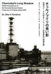 【3980円以上送料無料】チェルノブイリの長い影　現場のデータが語るチェルノブイリ原発事故の健康影響／オリハ・ワシリヴナ・ホリッシナ／著　西谷内博美／訳　吉川成美／訳