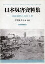 【送料無料】日本災害資料集 地震編 第2回 全6巻/伊津野 和行