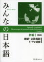 【3980円以上送料無料】みんなの日本語初級1翻訳・文法解説ドイツ語版/スリーエーネットワーク/編著