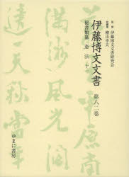 【送料無料】伊藤博文文書　第82巻　影印／伊藤博文文書研究会／監修　檜山幸夫／総編集