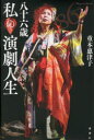 【3980円以上送料無料】八十六歳私の演劇人生/重本惠津子/著