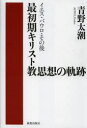 【送料無料】最初期キリスト教思想の軌跡 イエス・パウロ・その後/青野太潮/著