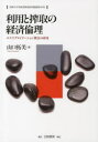 【送料無料】利用と搾取の経済倫理 エクスプロイテーション概念の研究/山口拓美/著