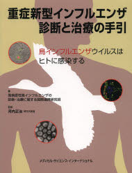 【送料無料】重症新型インフルエンザ診断と治療の手引 鳥インフルエンザウイルスはヒトに感染する/高病原性鳥インフルエンザの診断・治療に関する国際連携研究班/著 河内正治/監修