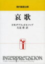 【送料無料】哀歌/F.W.ダブス=オルソップ/〔著〕 左近豊/訳