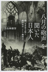 千倉書房 世界戦争（1914〜1918）　日本人（ドイツ在留）　強制収容所 375P　20cm ハチガツ　ノ　ホウセイ　オ　キイタ　ニホンジン　ダイイチジ　セカイ　タイセン　ト　ウエムラ　ヒサキヨ　ドイツ　ユウヘイキ ナラオカ，ソウチ