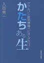 【送料無料】かたちある生 アドルノと批判理論のビオ・グラフィー/入谷秀一/著