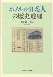 【送料無料】ホノルル日系人の歴史地理／飯田耕二郎／著