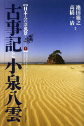 【3980円以上送料無料】古事記と小泉八雲／池田雅之／編著　高橋一清／編著