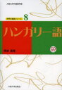 【3980円以上送料無料】ハンガリー語/岡本真理/著