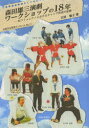 【3980円以上送料無料】森田雄三演劇ワークショップの18年 Mコミュニティにおけるキャリア形成の記録/吉村順子/著