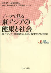 【送料無料】データで見る東アジアの健康と社会／岩井紀子／編　埴淵知哉／編　大阪商業大学JGSS研究センター／編集協力