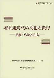 Other - 【3980円以上送料無料】植民地時代の文化と教育　朝鮮・台湾と日本／東北大学高等教育開発推進センター／編