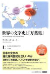 【3980円以上送料無料】世界の文字史と『万葉集』／ディヴィッド・ルーリー／著　青山学院大学文学部日本文学科／編