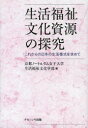 生活福祉文化資源の探究　これからの日本の生活様式を求めて／京都ノートルダム女子大学生活福祉文化学部／編