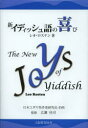 【送料無料】新イディッシュ語の喜び/レオ・ロステン/著 広瀬佳司/監修 大場昌子/編集・訳 片渕悦久/編集・訳 勝井伸子/編集・訳 杉澤伶維子/編集・訳 鈴木久博/編集・訳 石田理可/〔ほか〕訳