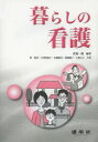 【3980円以上送料無料】暮らしの看護/萱場一則/編著 林裕栄/〔ほか〕共著