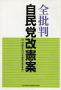 【3980円以上送料無料】全批判 自民党改憲案/