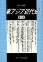 ゆまに書房 アジア（東部）／歴史　アジア（東部）／外国関係　国境 298P　21cm ヒガシアジア　キンダイシ　16　トクシユウ　コツキヨウ　ノ　タソウセイ　ト　メイリヨウカ　ジユウキユウセイキ　ヒガシアジア　ノ　ケイケン ヒガシアジア／キンダイシ／ガツカイ