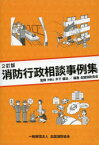 【3980円以上送料無料】消防行政相談事例集／木下健治／監修　全国消防長会／編著