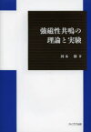 【3980円以上送料無料】強磁性共鳴の理論と実験／河本修／著