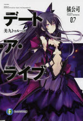 Mf Library J - 【3980円以上送料無料】デート・ア・ライブ　7／橘公司／著