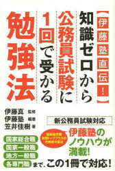 【3980円以上送料無料】〈伊藤塾直伝！〉知識ゼロから公務員試験に1回で受かる勉強法／伊藤真／監修　伊藤塾／編著　笠井佳樹／著