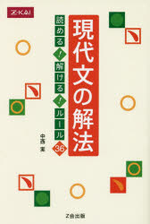 【3980円以上送料無料】現代文の解法　読める！解ける！ルール36／中西　実