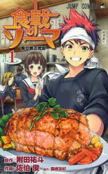 【3980円以上送料無料】食戟のソーマ　1／附田祐斗／原作　佐伯俊／作画　森崎友紀／著