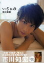 【3980円以上送料無料】いちとも 市川知宏1st写真集/松田忠雄/撮影