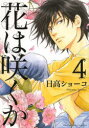 【3980円以上送料無料】花は咲くか 4/日高 ショーコ 著
