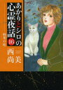 【3980円以上送料無料】あかりとシロの心霊夜話 16/西 尚美 著
