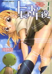 【3980円以上送料無料】トコの長い午後 1／海野 螢 著