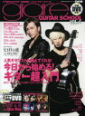 【3980円以上送料無料】グレア・ギター・スクール 入門者のためのギター教室開校! VOL.4 produced by GiGS/(3)