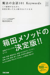 魔法の会話101Keywords　1つ習得するたびに、自信を持って人と話せるようになる／箱田忠昭／監修