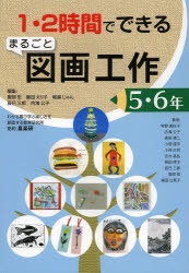 1・2時間でできる 喜楽研 図画工作科 95P　26cm イチ　ニジカン　デ　デキル　マルゴト　ズガ　コウサク　3 ハツトリ，ヒロシ　フジタ，エリコ　ホリコシ，ジユン　タツミ，サブロウ　ウツミ，キミコ　アノ，ミサコ