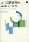 【3980円以上送料無料】文化芸術振興の基本法と条例／根木昭／著　佐藤良子／著