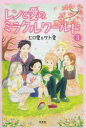 【3980円以上送料無料】レンと愛のミラクルワールド　3／ヒロ愛／著　サト愛／著