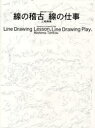 【3980円以上送料無料】線の稽古線の仕事/三嶋典東/著