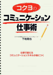 【3980円以上送料無料】コクヨのコミュニケーション仕事術／下地寛也／著