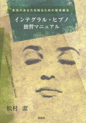 【3980円以上送料無料】インテグラル・ヒプノ独習マニュアル　本当のあなたを知るための前世療法／松村潔／著
