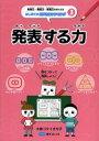 【3980円以上送料無料】思考力・構成力・表現力をきたえるはじめてのロジカルシンキング 3/大庭コテイさち子/著 榎本はいほ/イラスト